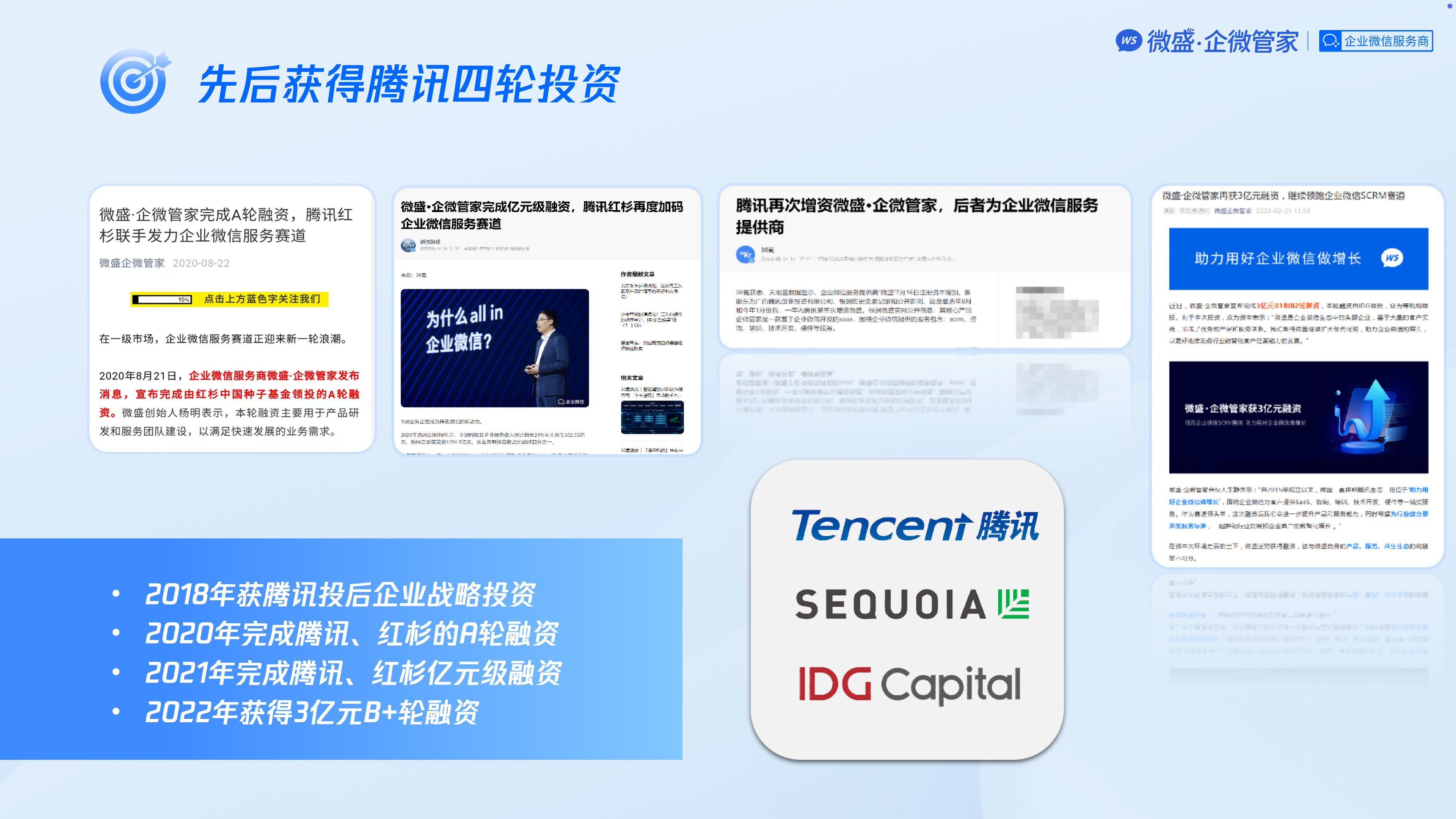 先后获得腾讯四轮投资